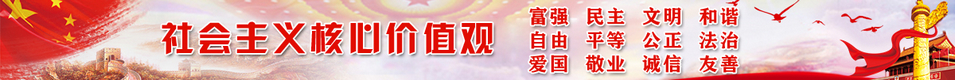 社会主义核心价值观